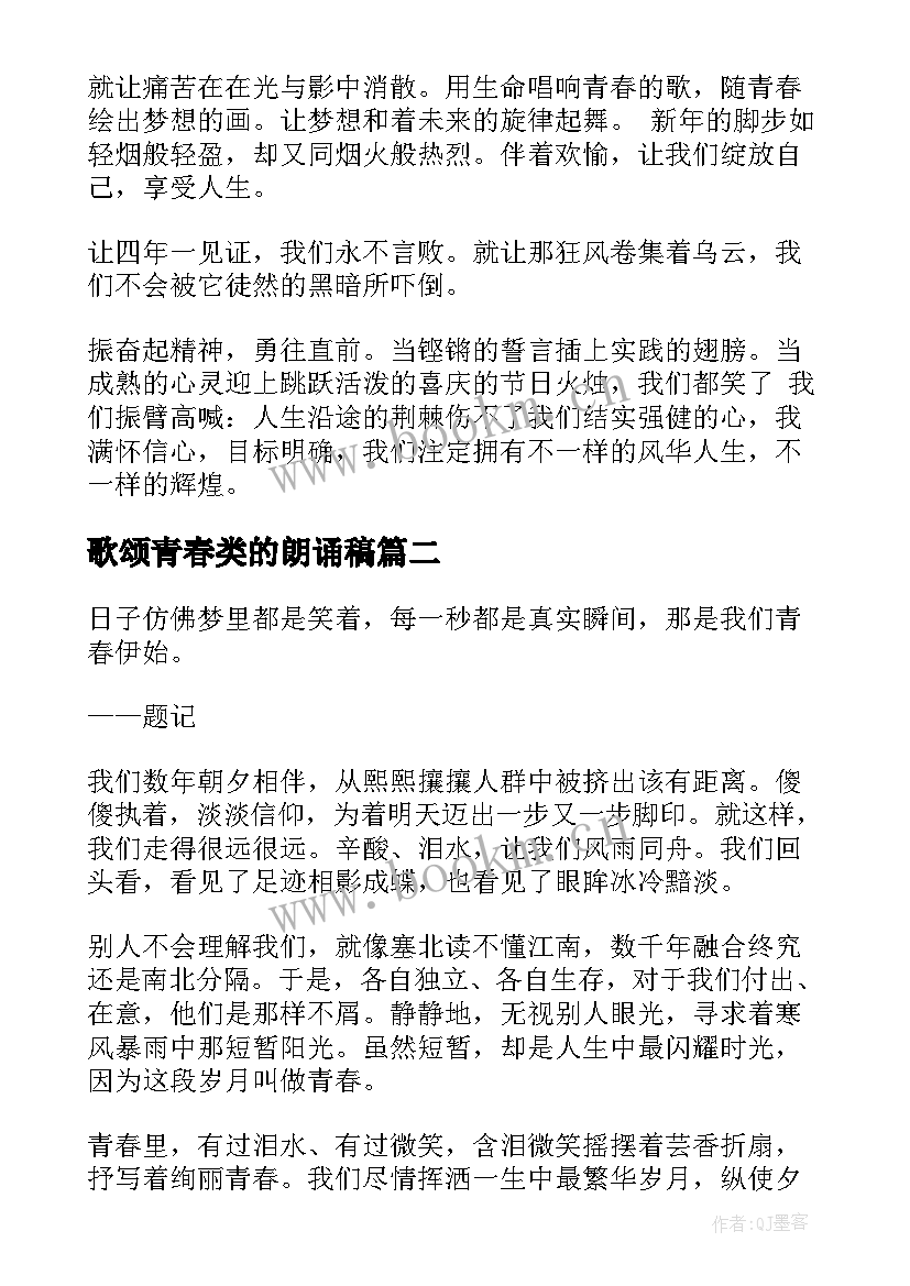 2023年歌颂青春类的朗诵稿 歌颂青春的朗诵稿(大全8篇)