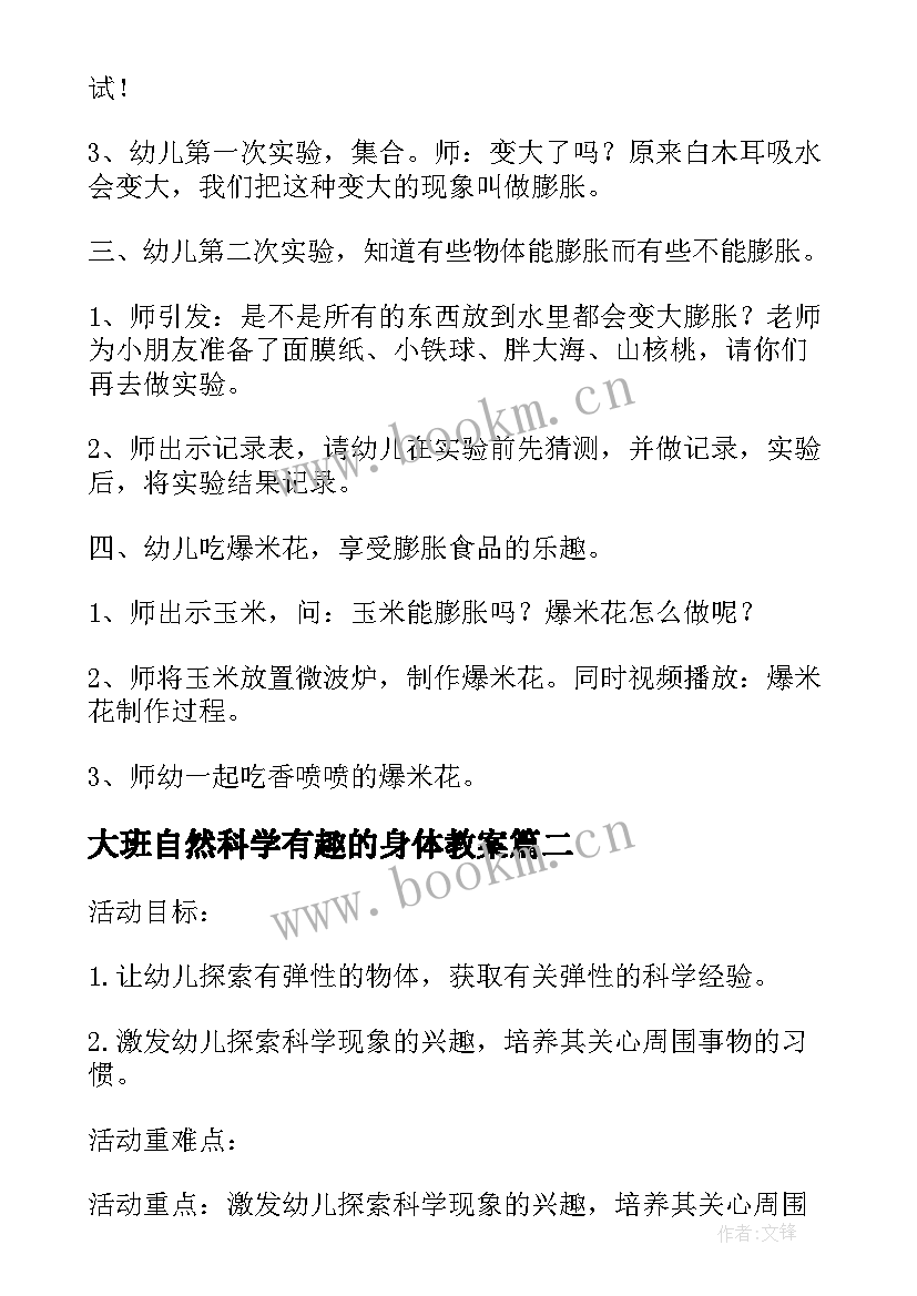 2023年大班自然科学有趣的身体教案(优质12篇)