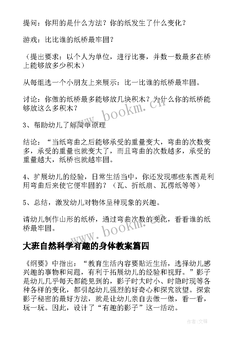 2023年大班自然科学有趣的身体教案(优质12篇)