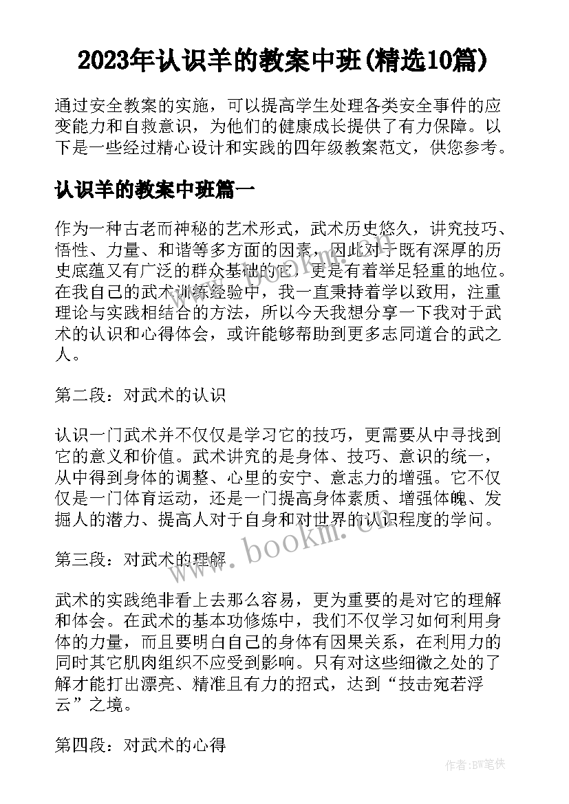 2023年认识羊的教案中班(精选10篇)