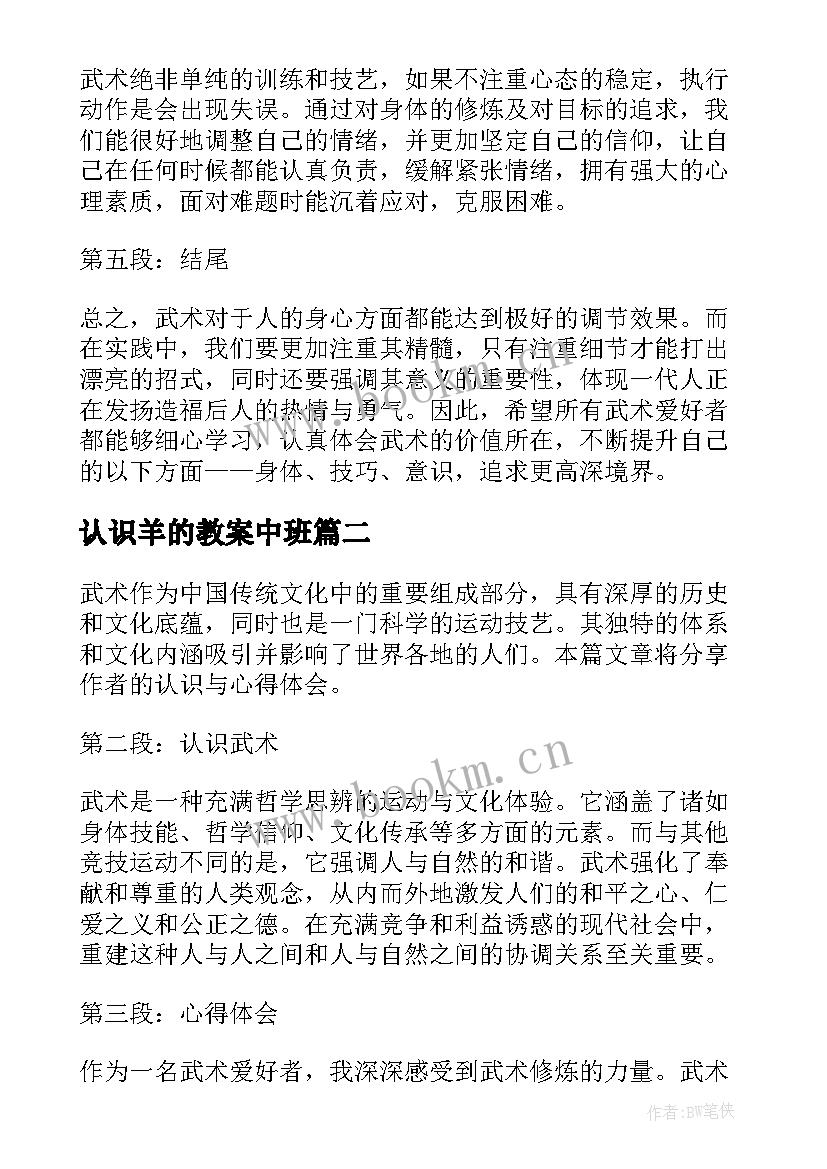 2023年认识羊的教案中班(精选10篇)