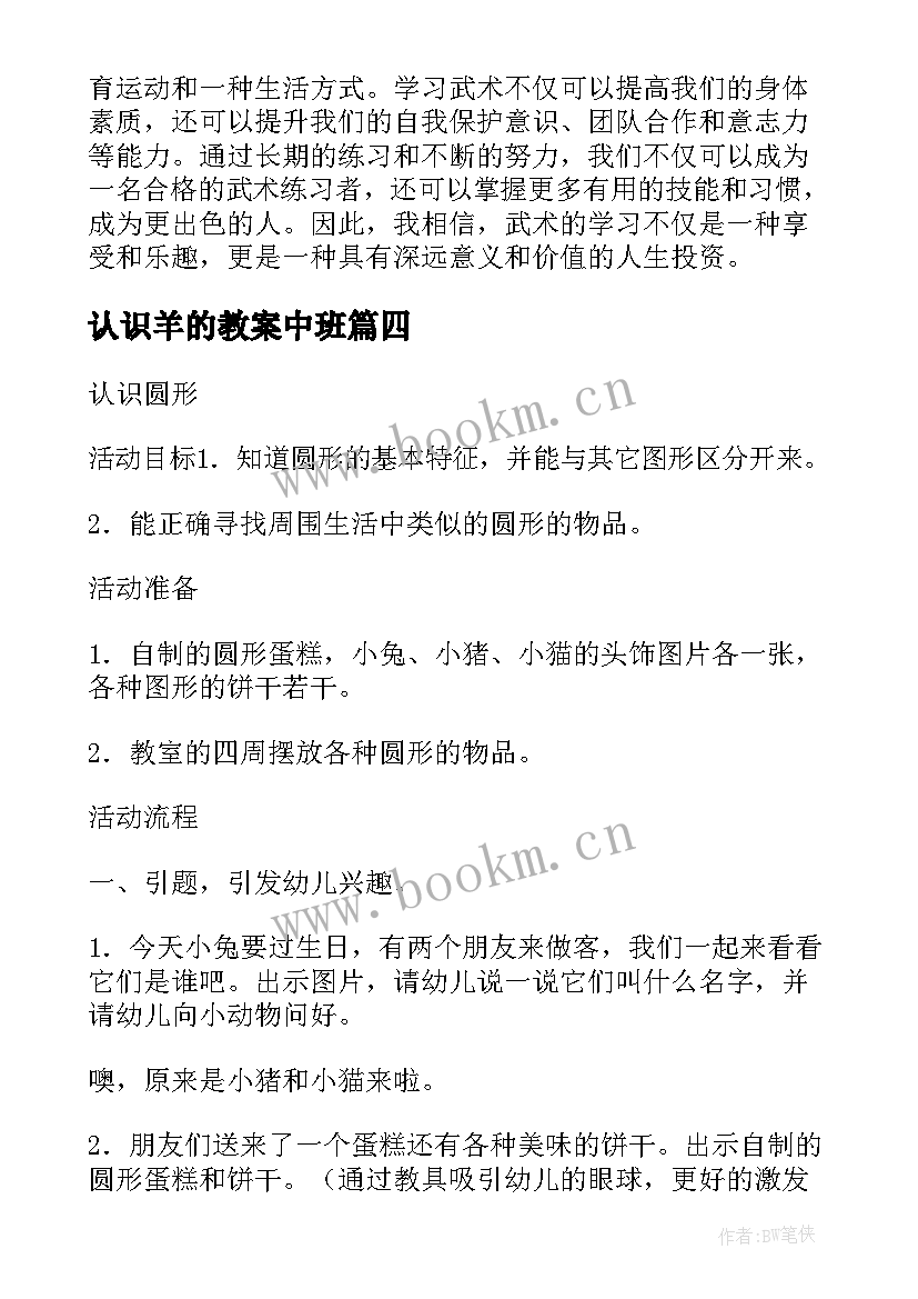 2023年认识羊的教案中班(精选10篇)