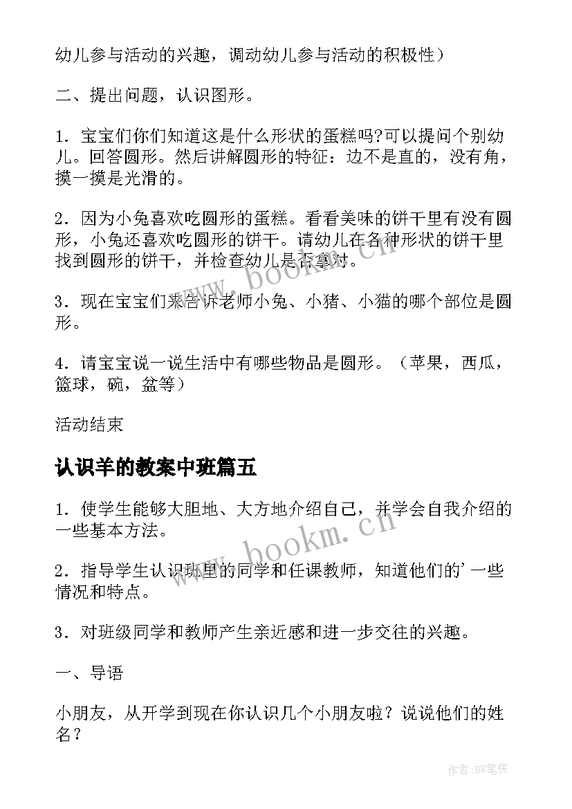 2023年认识羊的教案中班(精选10篇)