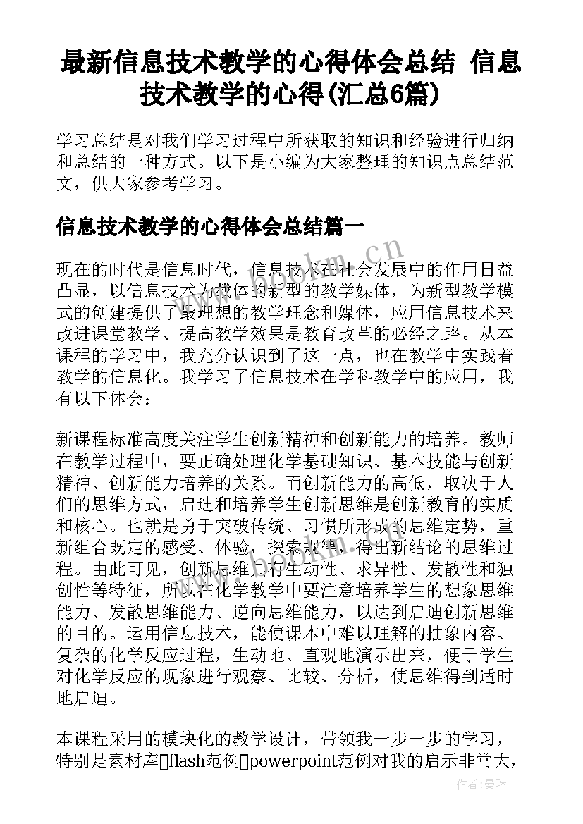 最新信息技术教学的心得体会总结 信息技术教学的心得(汇总6篇)