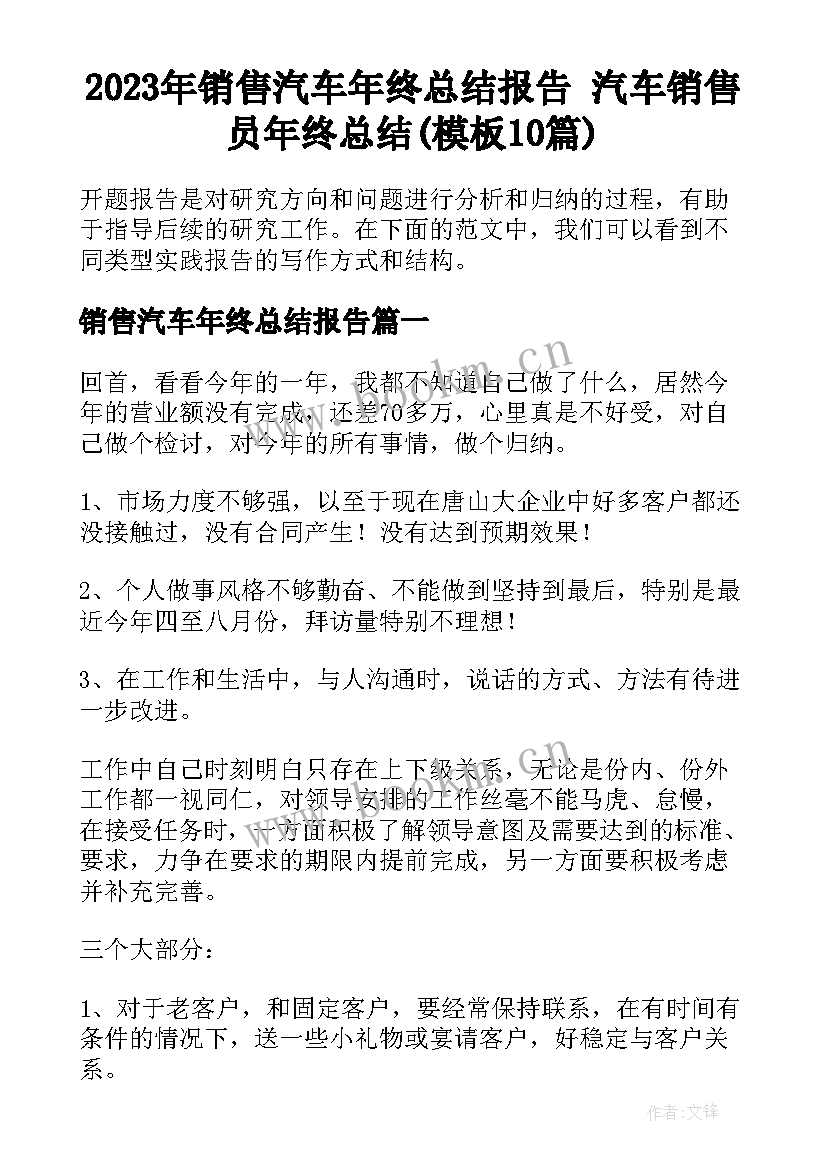 2023年销售汽车年终总结报告 汽车销售员年终总结(模板10篇)