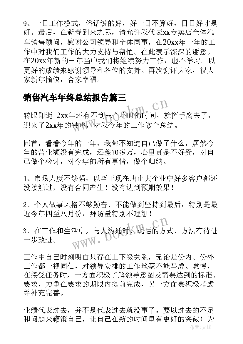 2023年销售汽车年终总结报告 汽车销售员年终总结(模板10篇)