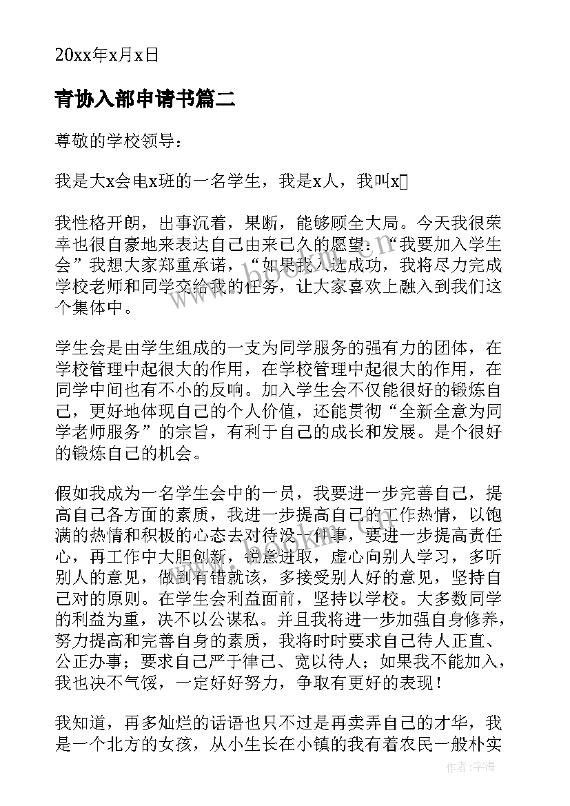 青协入部申请书(实用12篇)