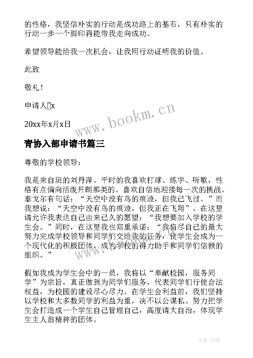 青协入部申请书(实用12篇)