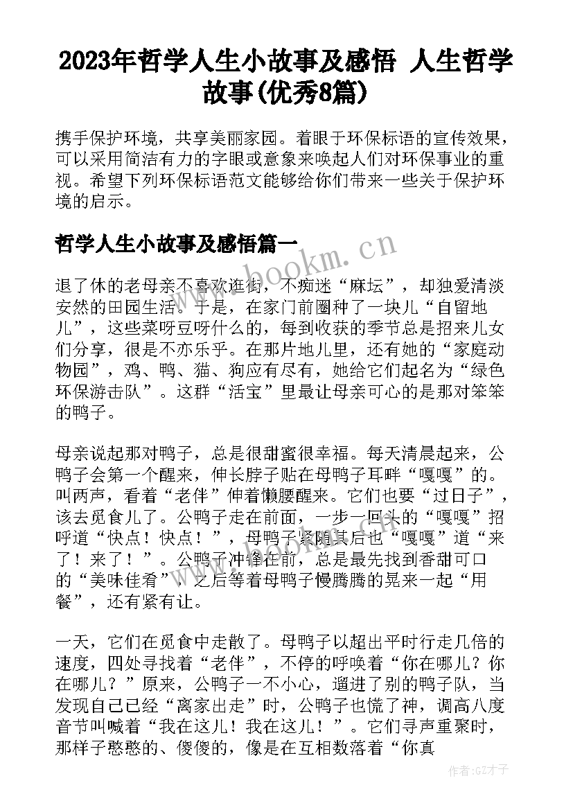 2023年哲学人生小故事及感悟 人生哲学故事(优秀8篇)