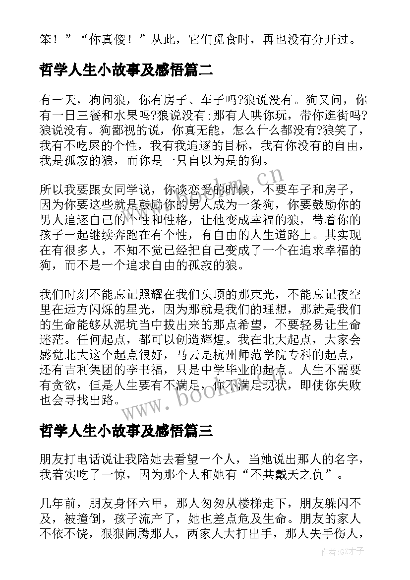 2023年哲学人生小故事及感悟 人生哲学故事(优秀8篇)