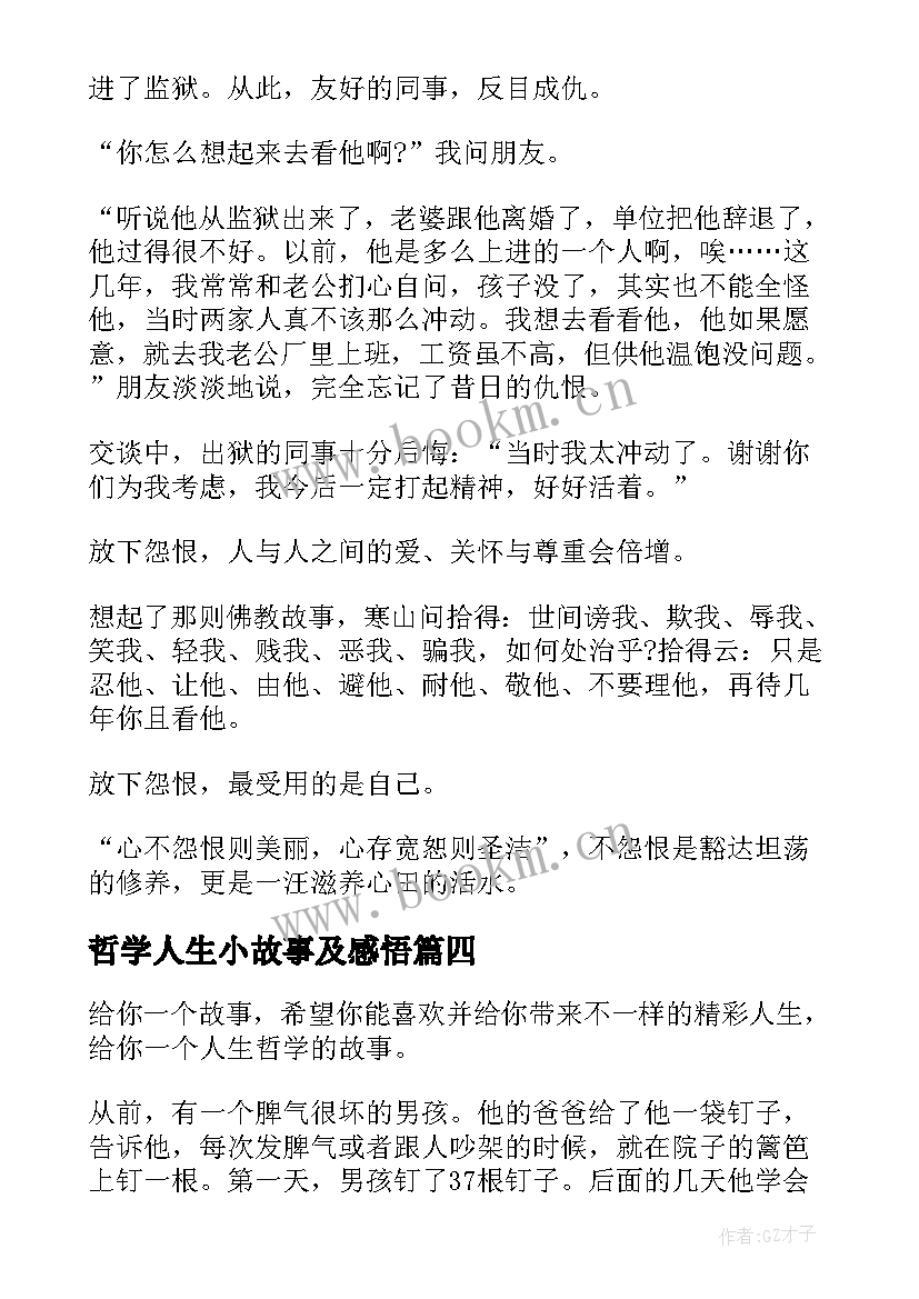 2023年哲学人生小故事及感悟 人生哲学故事(优秀8篇)