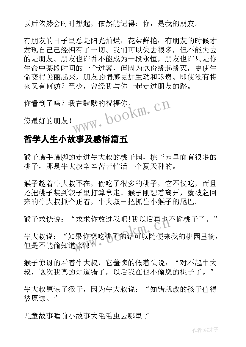 2023年哲学人生小故事及感悟 人生哲学故事(优秀8篇)