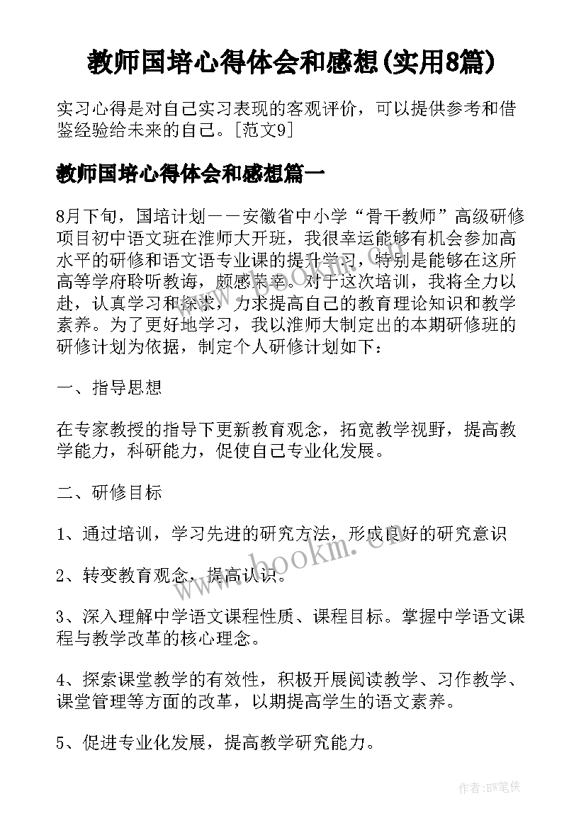 教师国培心得体会和感想(实用8篇)