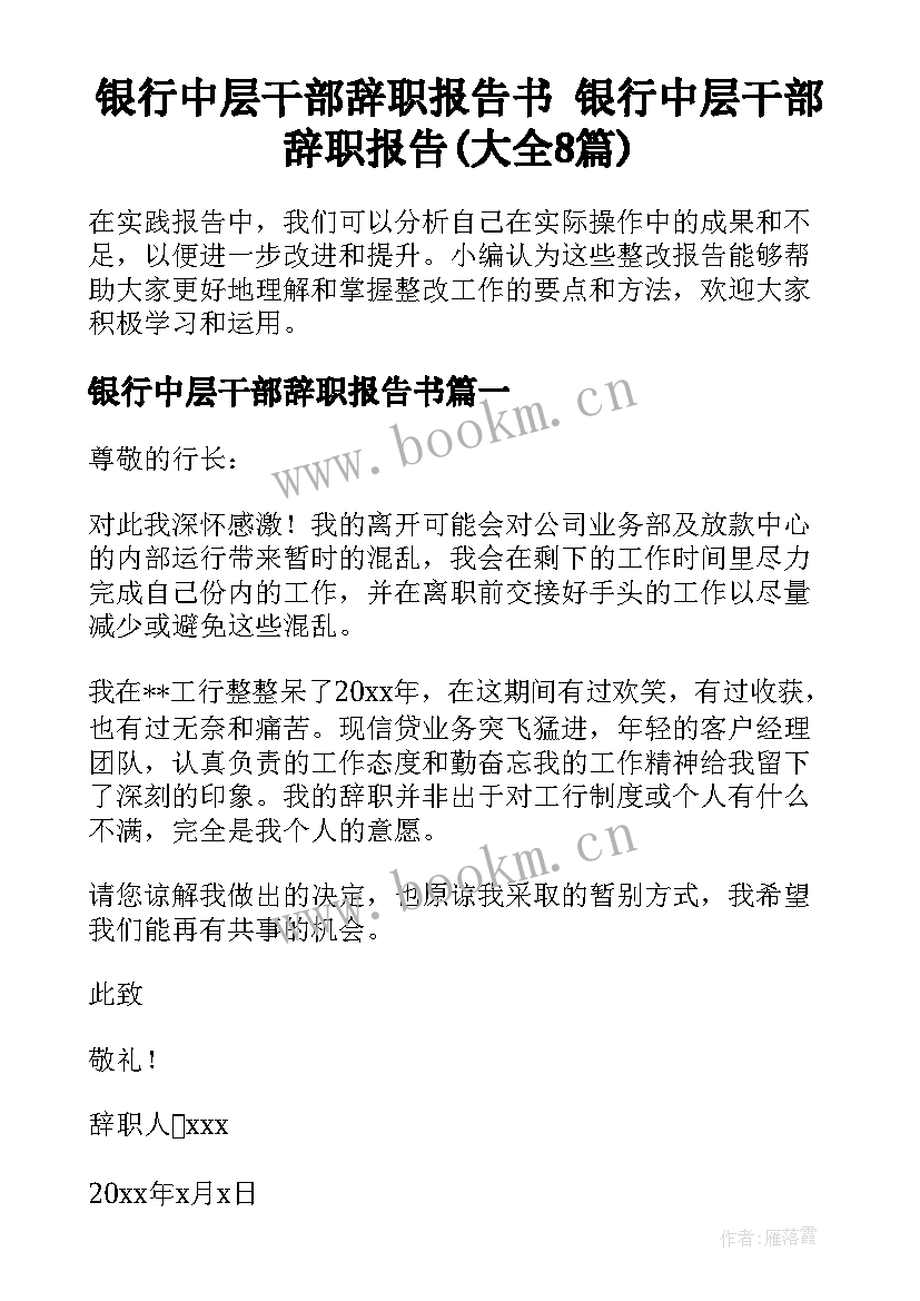 银行中层干部辞职报告书 银行中层干部辞职报告(大全8篇)