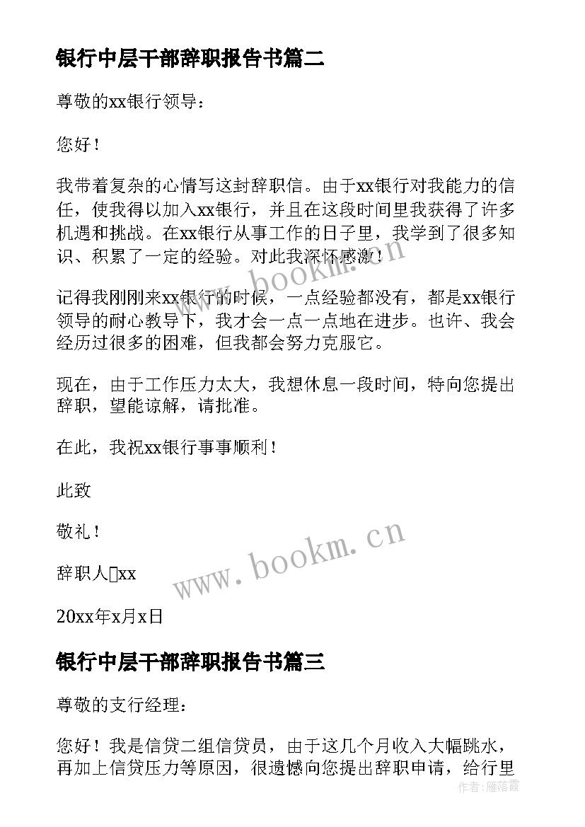 银行中层干部辞职报告书 银行中层干部辞职报告(大全8篇)