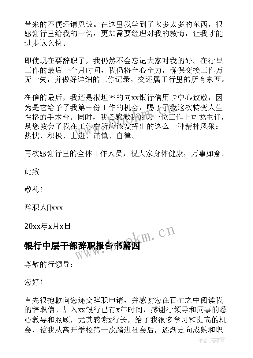 银行中层干部辞职报告书 银行中层干部辞职报告(大全8篇)