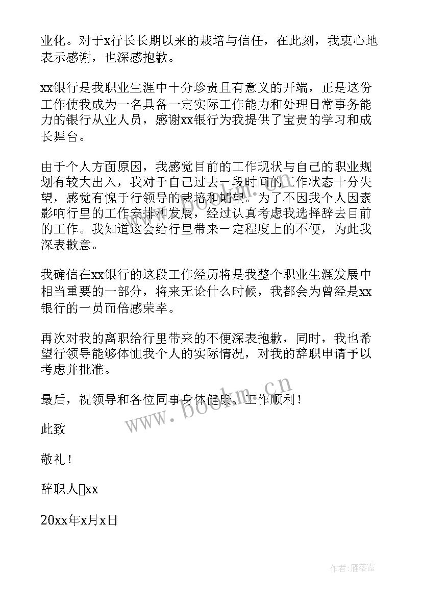 银行中层干部辞职报告书 银行中层干部辞职报告(大全8篇)