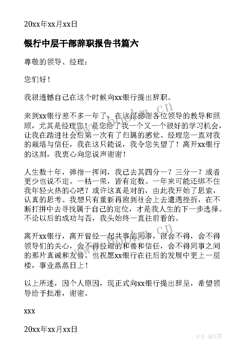 银行中层干部辞职报告书 银行中层干部辞职报告(大全8篇)