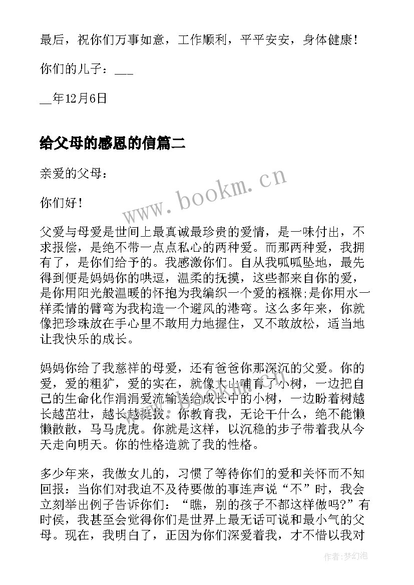 给父母的感恩的信 感恩有你写给父母的一封信(实用12篇)