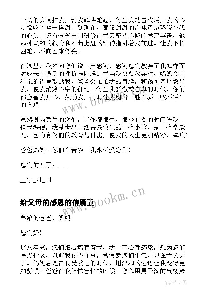 给父母的感恩的信 感恩有你写给父母的一封信(实用12篇)