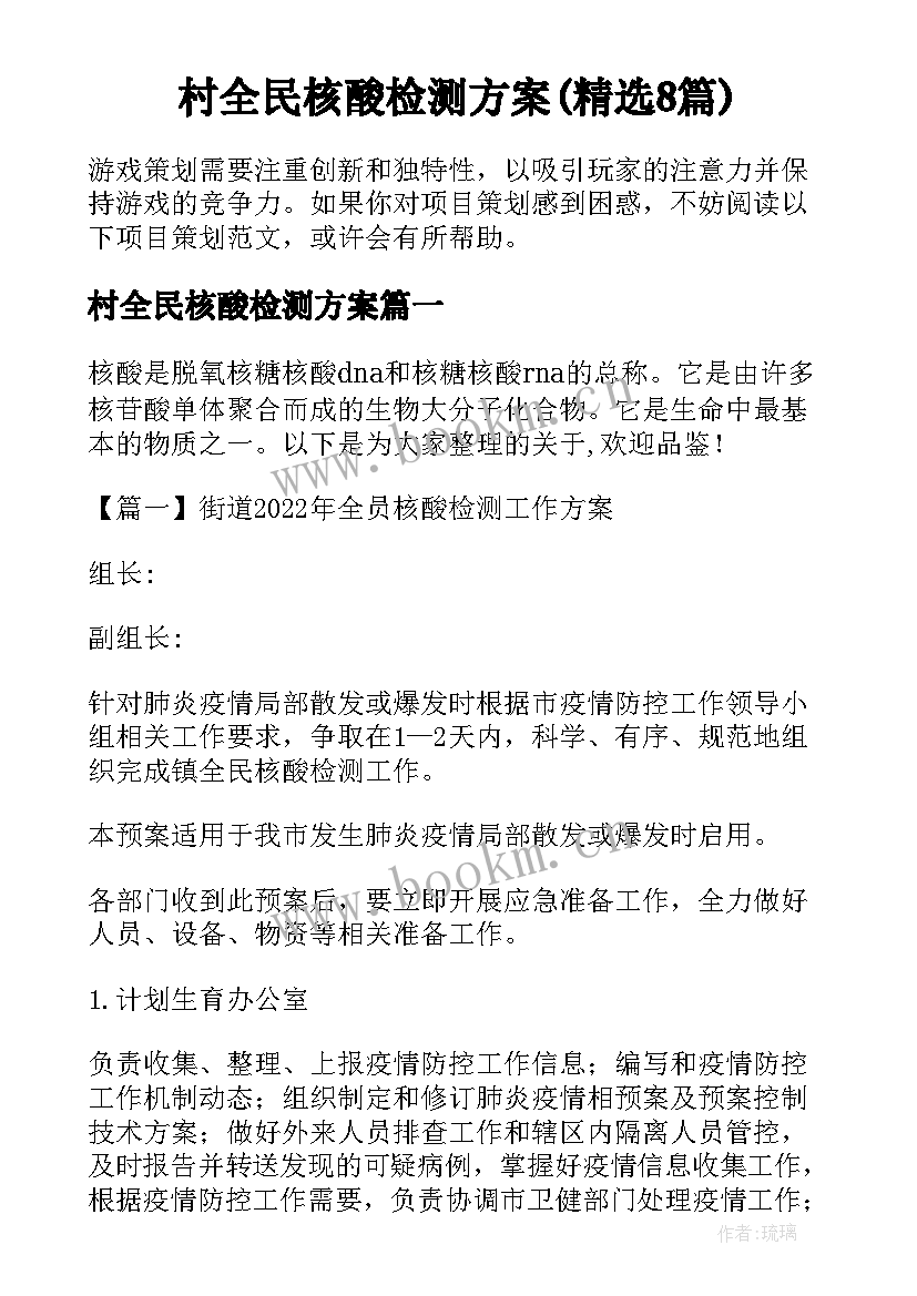 村全民核酸检测方案(精选8篇)