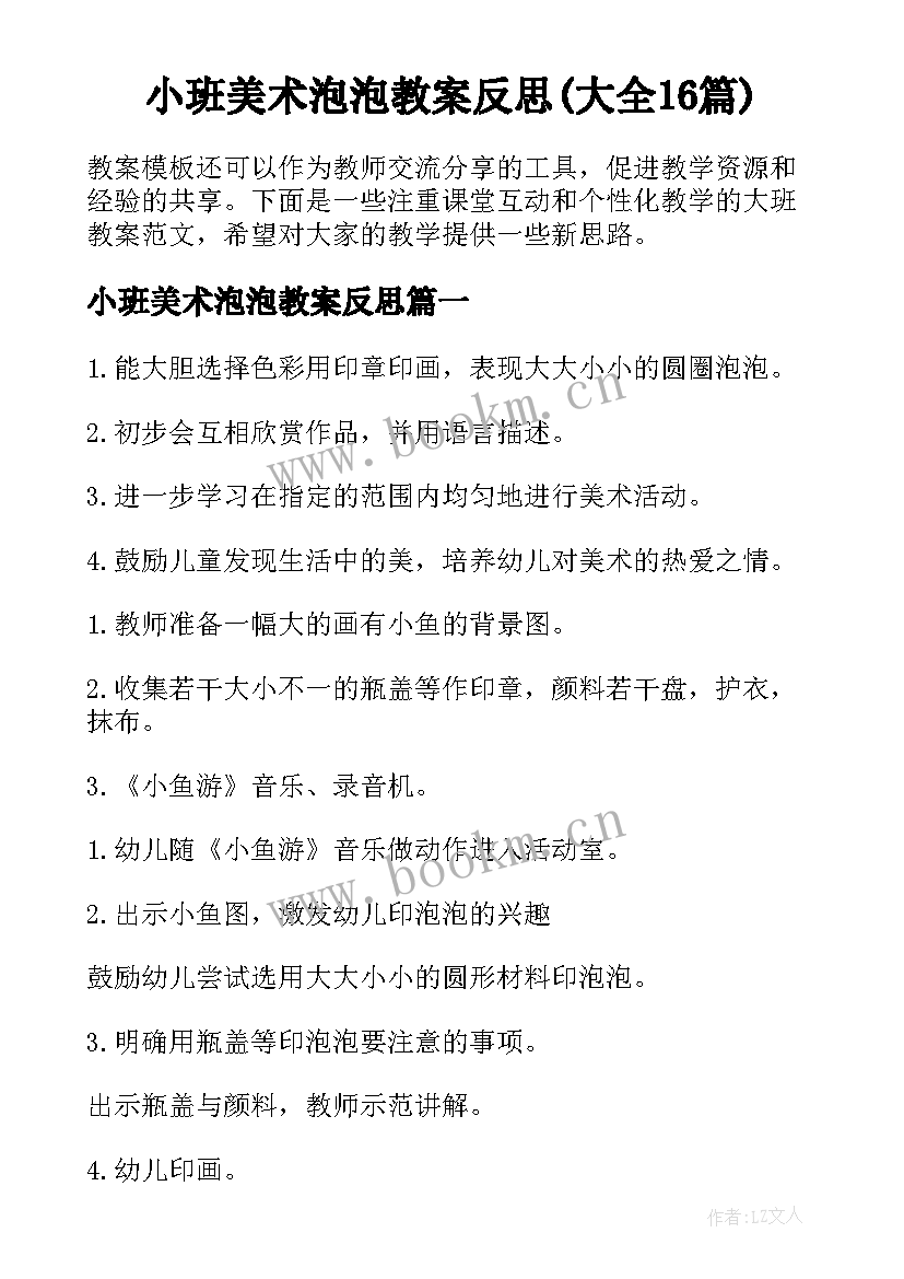 小班美术泡泡教案反思(大全16篇)