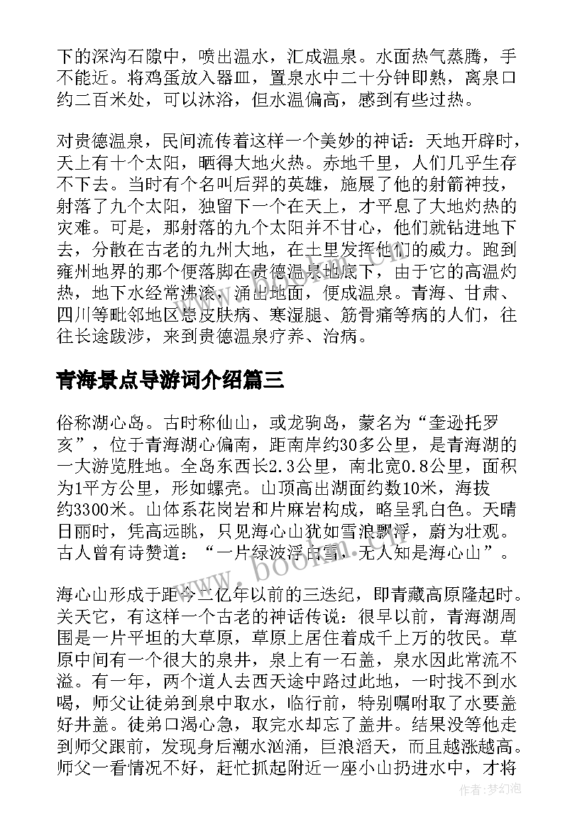 2023年青海景点导游词介绍(优秀8篇)