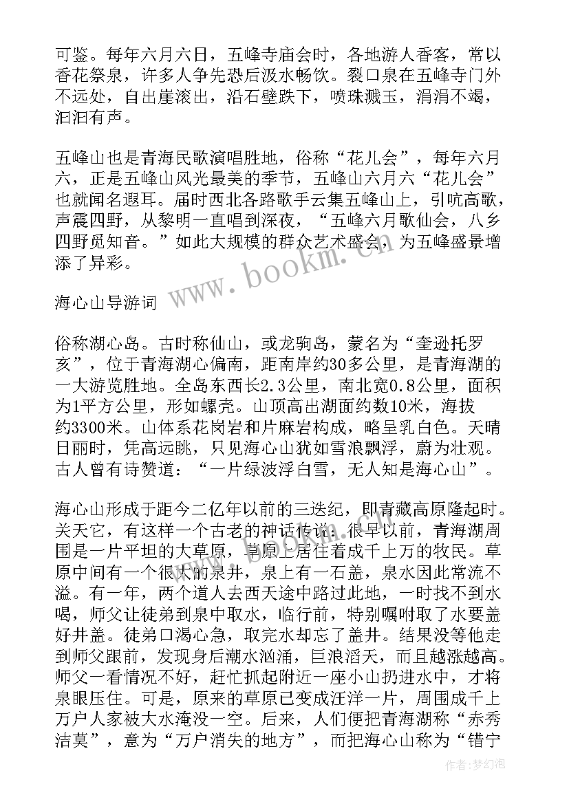 2023年青海景点导游词介绍(优秀8篇)