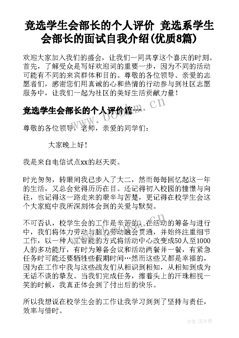 竞选学生会部长的个人评价 竞选系学生会部长的面试自我介绍(优质8篇)