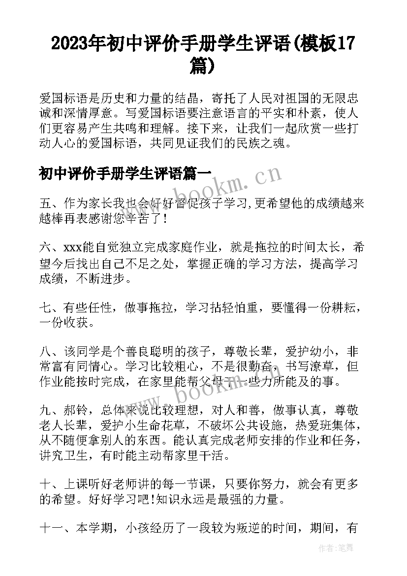 2023年初中评价手册学生评语(模板17篇)