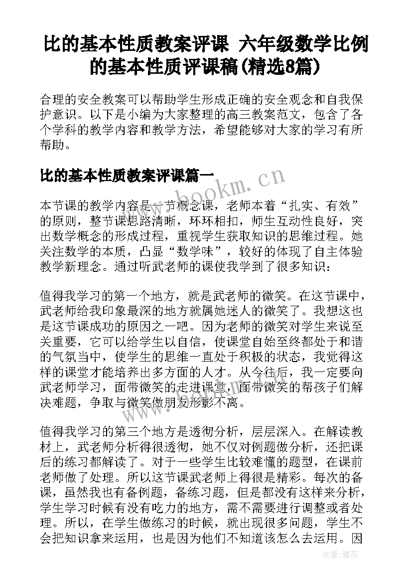 比的基本性质教案评课 六年级数学比例的基本性质评课稿(精选8篇)