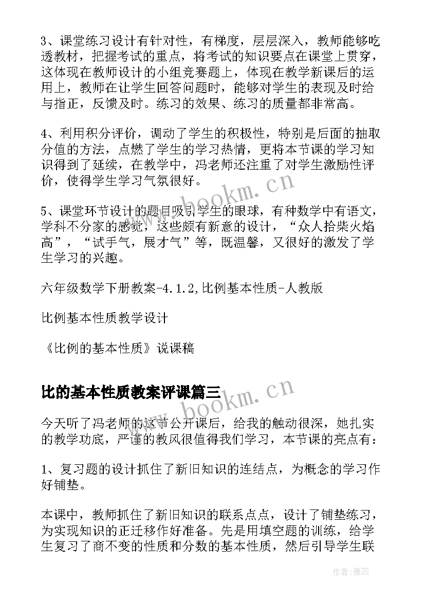 比的基本性质教案评课 六年级数学比例的基本性质评课稿(精选8篇)