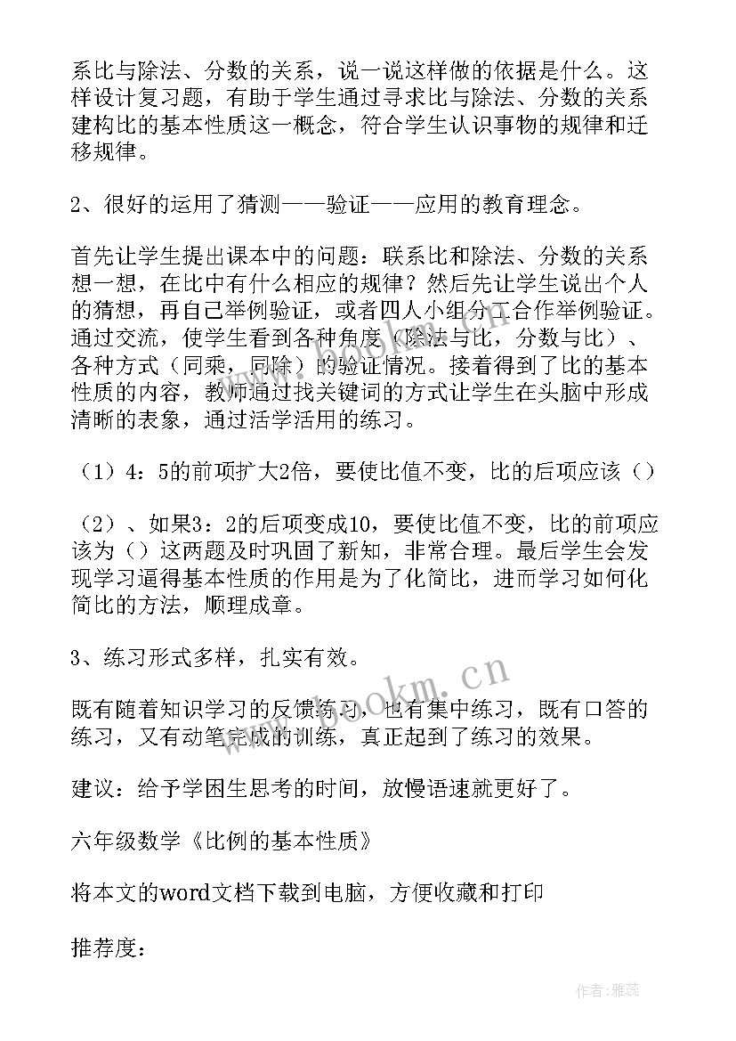 比的基本性质教案评课 六年级数学比例的基本性质评课稿(精选8篇)