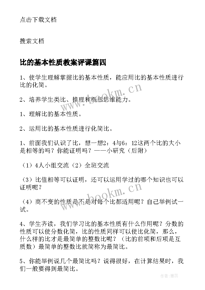 比的基本性质教案评课 六年级数学比例的基本性质评课稿(精选8篇)