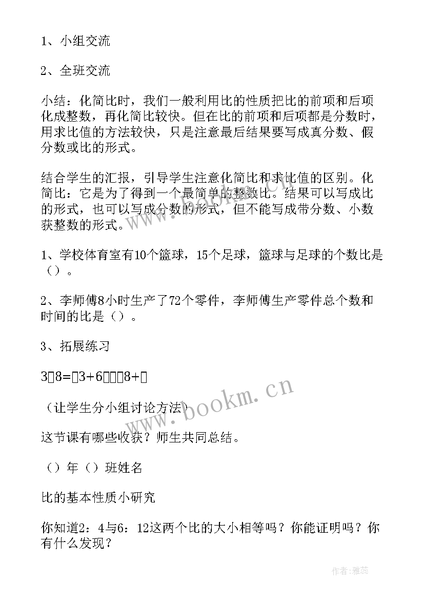 比的基本性质教案评课 六年级数学比例的基本性质评课稿(精选8篇)