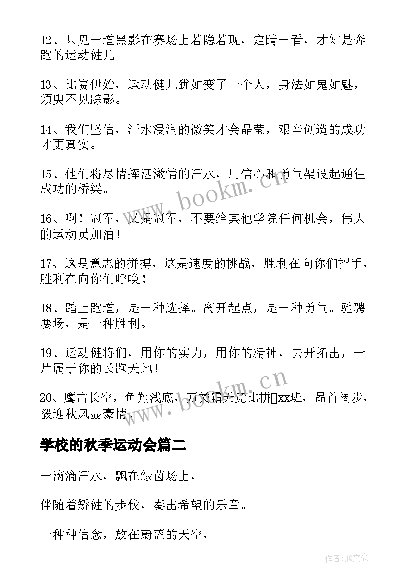 最新学校的秋季运动会 学校秋季运动会加油稿(精选14篇)