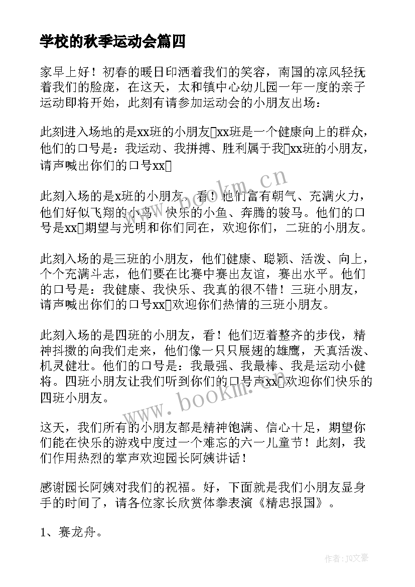 最新学校的秋季运动会 学校秋季运动会加油稿(精选14篇)