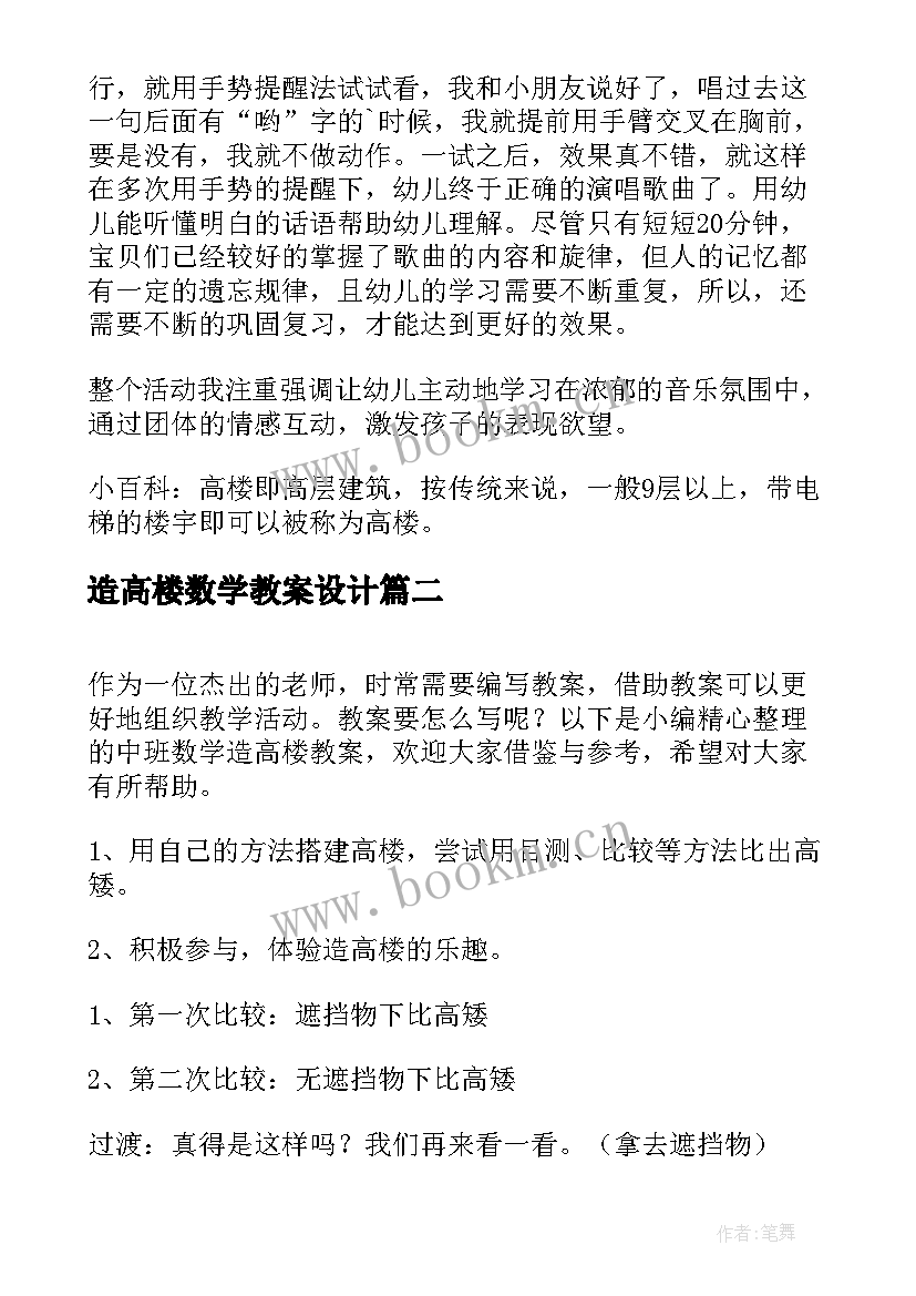 2023年造高楼数学教案设计 大班数学数高楼教案(模板8篇)