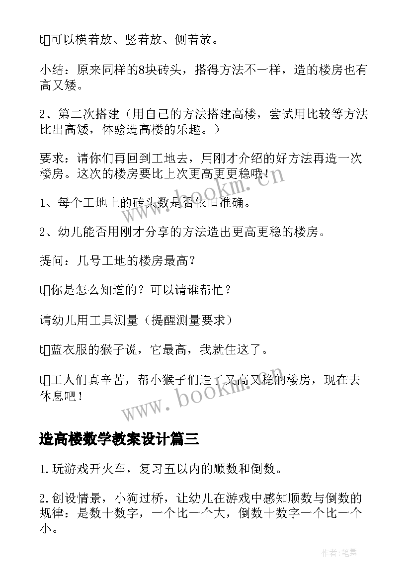 2023年造高楼数学教案设计 大班数学数高楼教案(模板8篇)