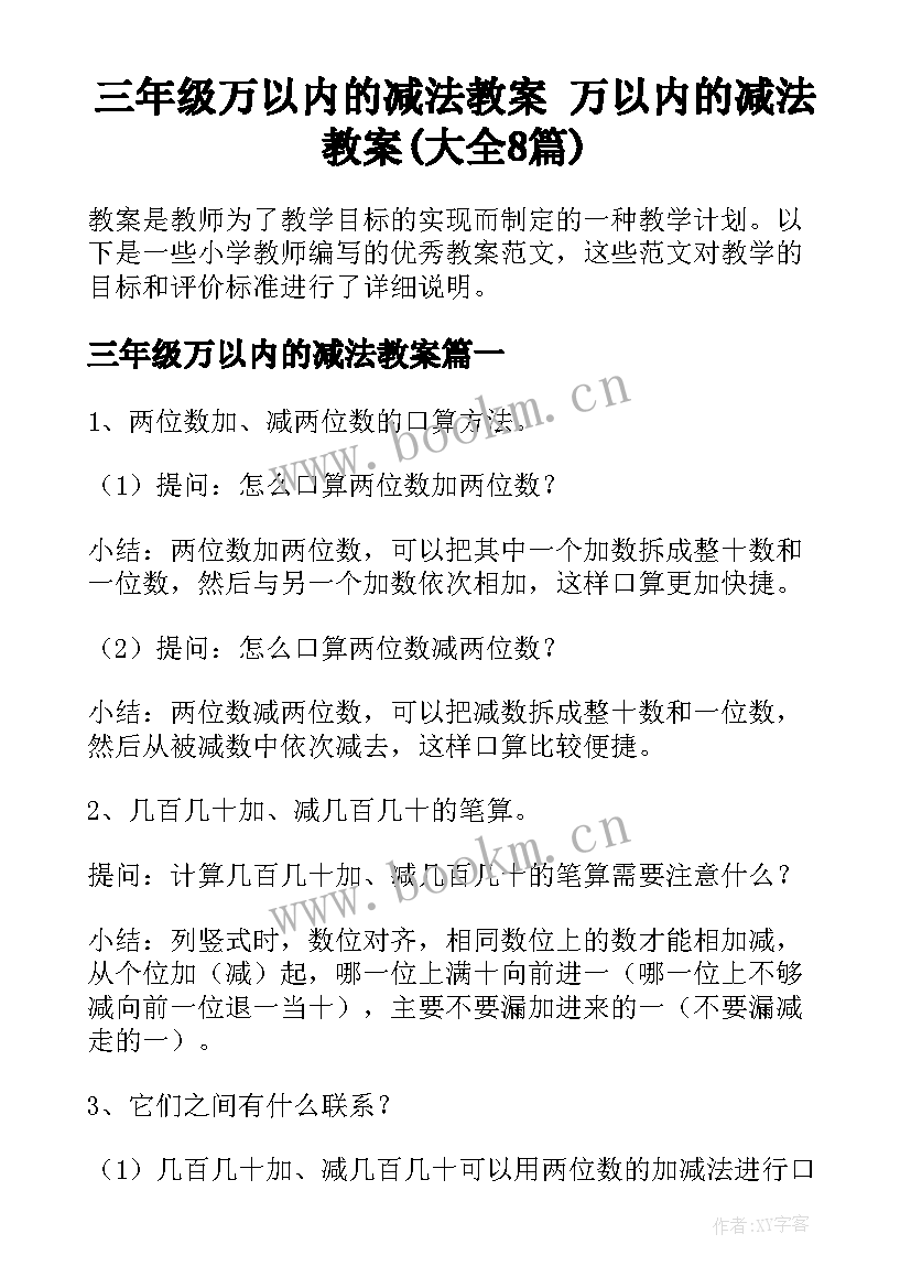 三年级万以内的减法教案 万以内的减法教案(大全8篇)