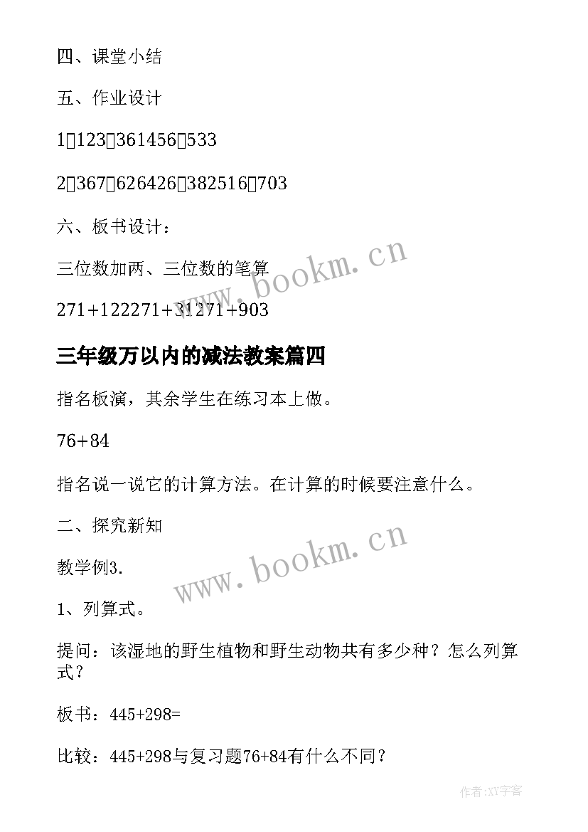 三年级万以内的减法教案 万以内的减法教案(大全8篇)