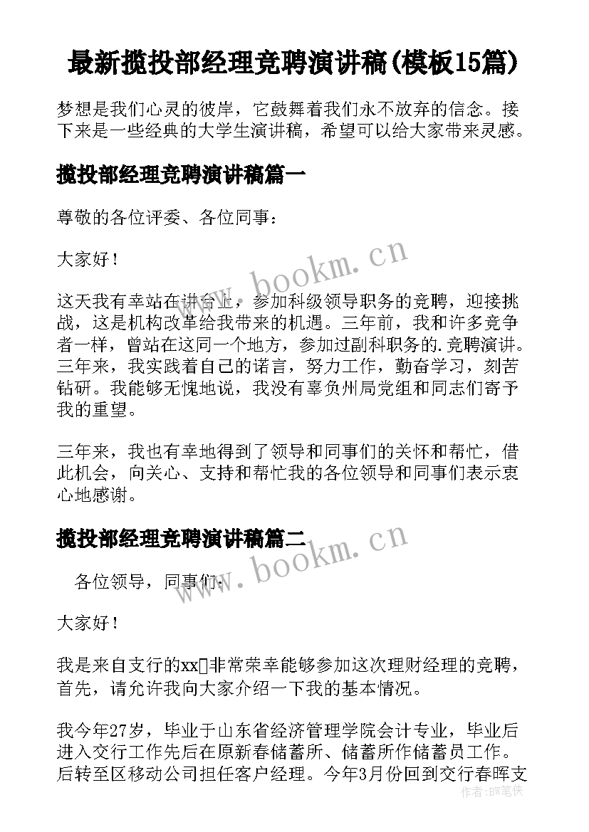 最新揽投部经理竞聘演讲稿(模板15篇)