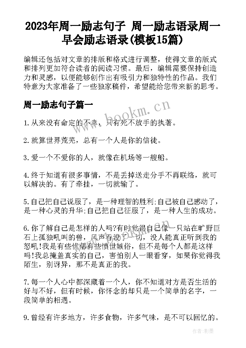 2023年周一励志句子 周一励志语录周一早会励志语录(模板15篇)