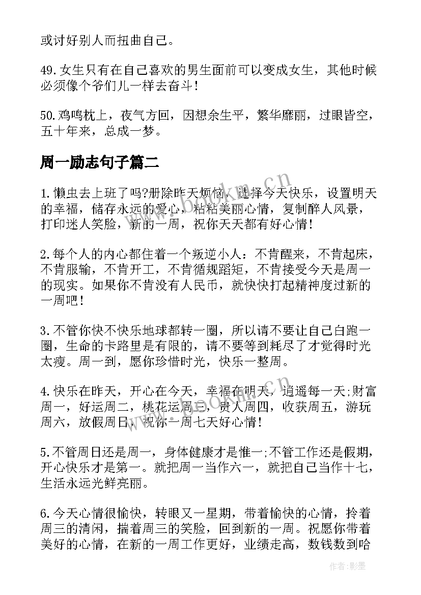 2023年周一励志句子 周一励志语录周一早会励志语录(模板15篇)