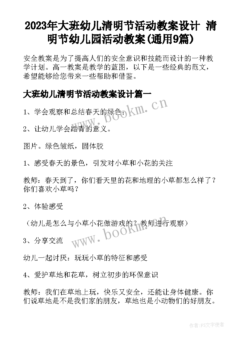 2023年大班幼儿清明节活动教案设计 清明节幼儿园活动教案(通用9篇)