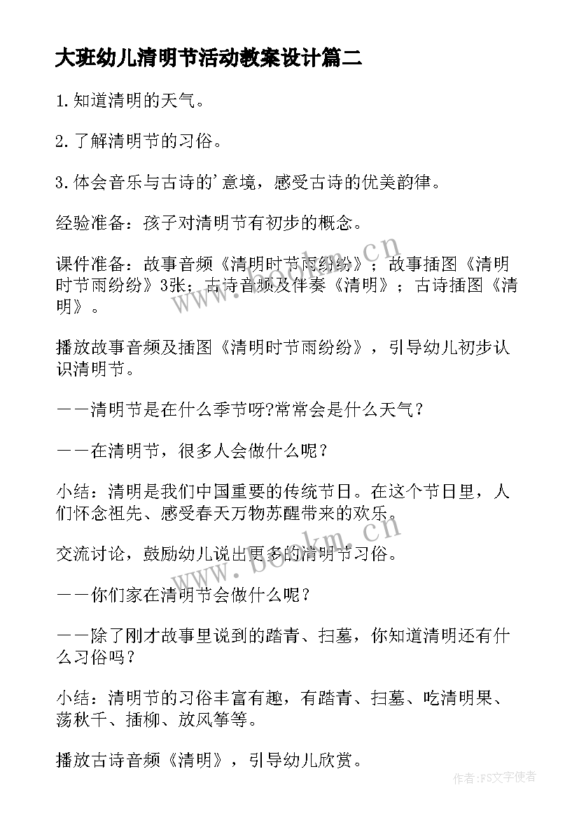 2023年大班幼儿清明节活动教案设计 清明节幼儿园活动教案(通用9篇)