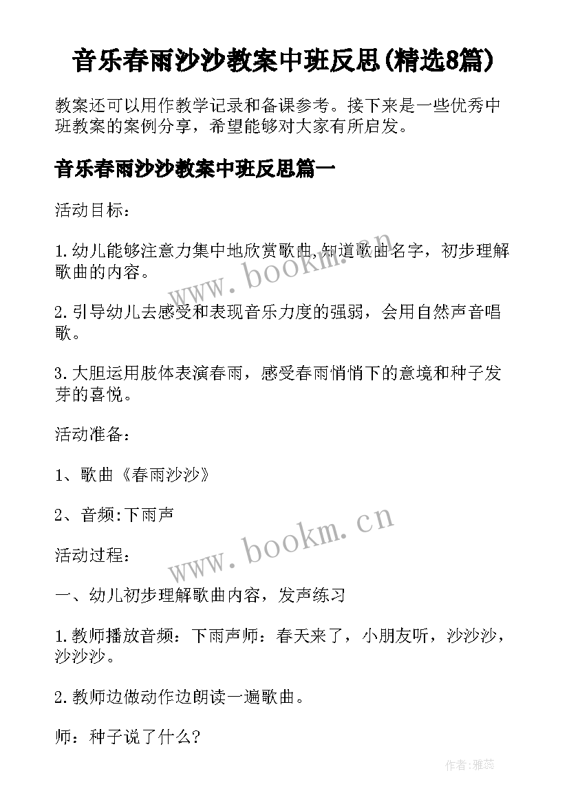 音乐春雨沙沙教案中班反思(精选8篇)