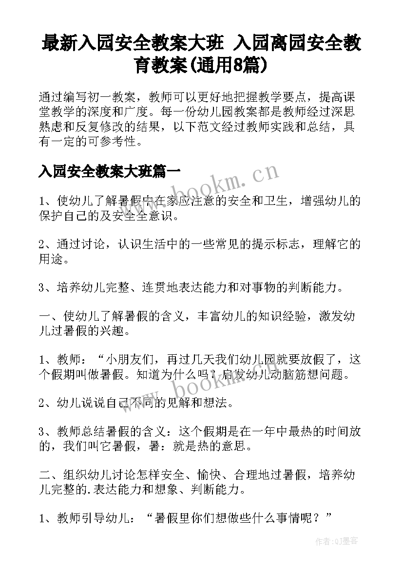 最新入园安全教案大班 入园离园安全教育教案(通用8篇)