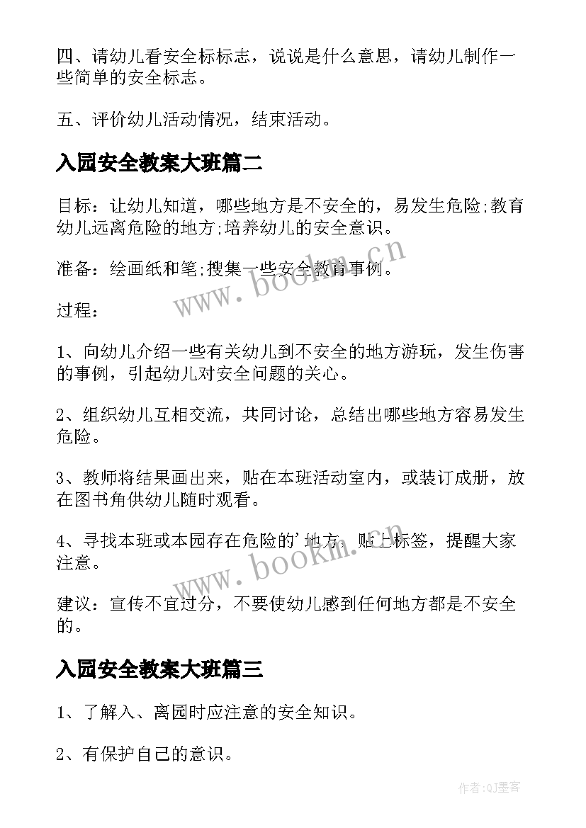 最新入园安全教案大班 入园离园安全教育教案(通用8篇)