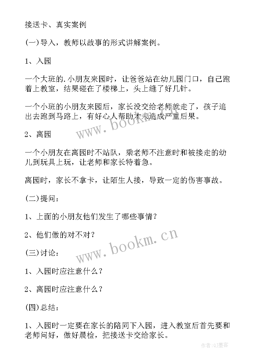 最新入园安全教案大班 入园离园安全教育教案(通用8篇)